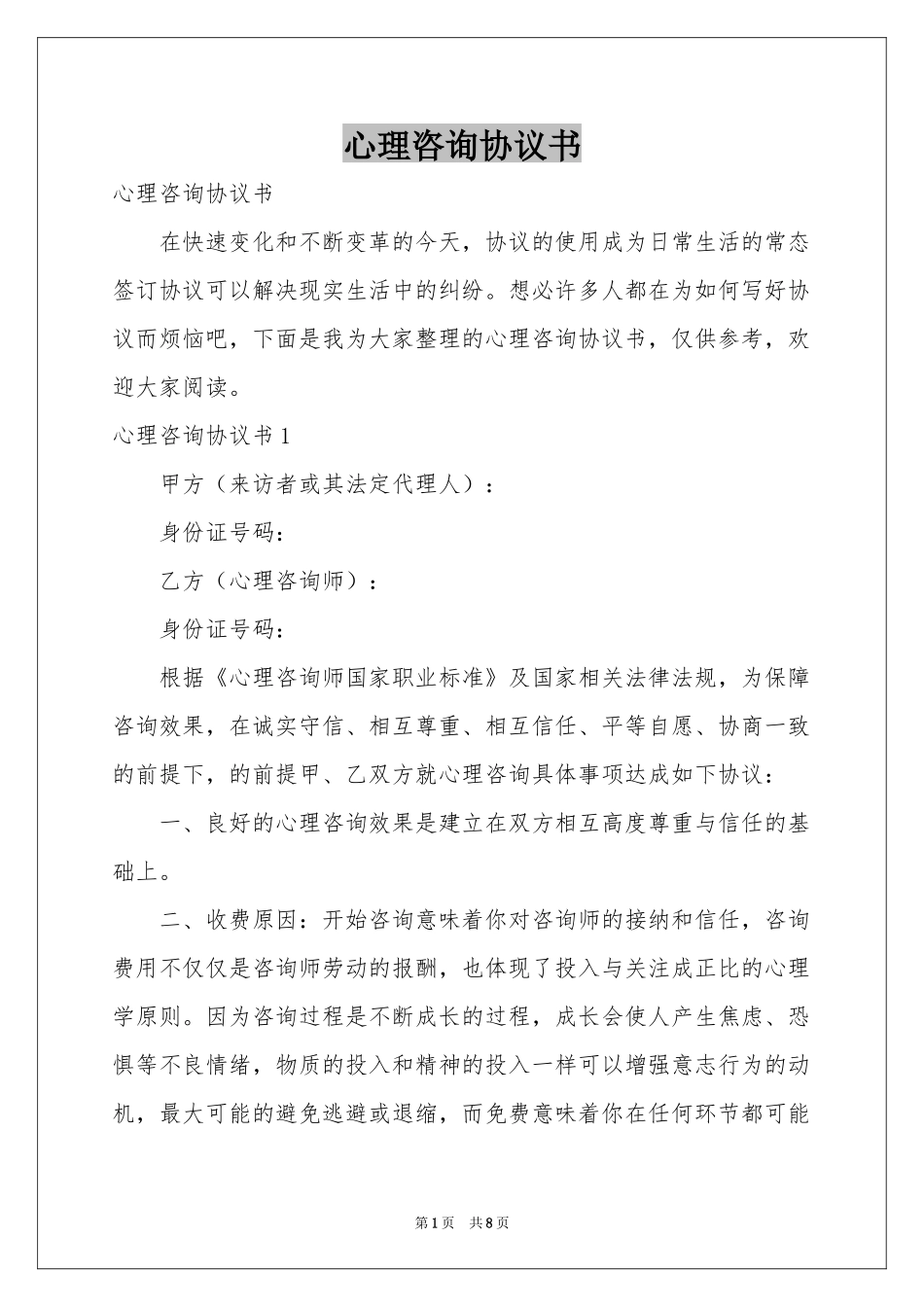 心理咨询协议书_第1页
