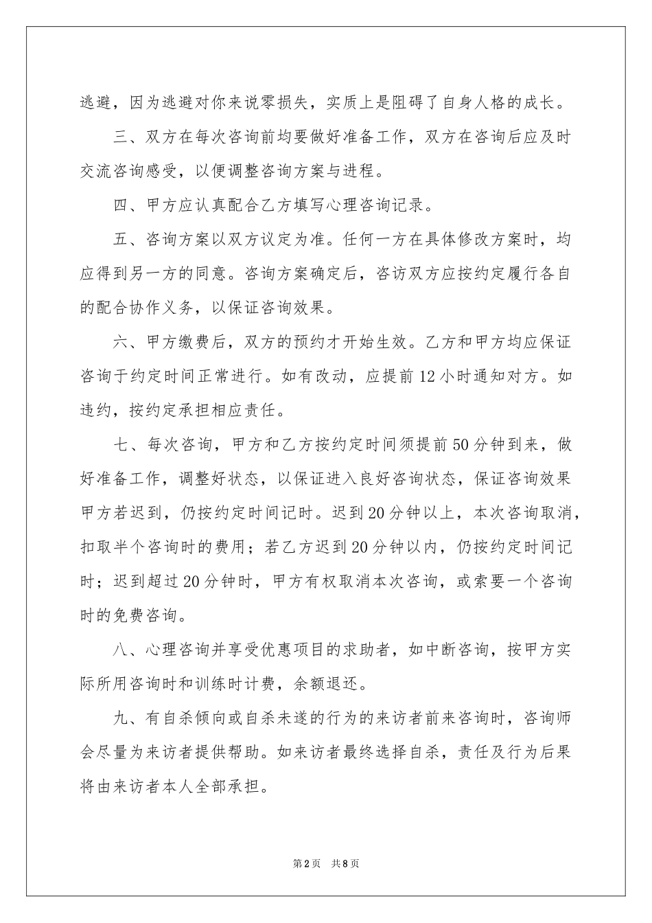 心理咨询协议书_第2页