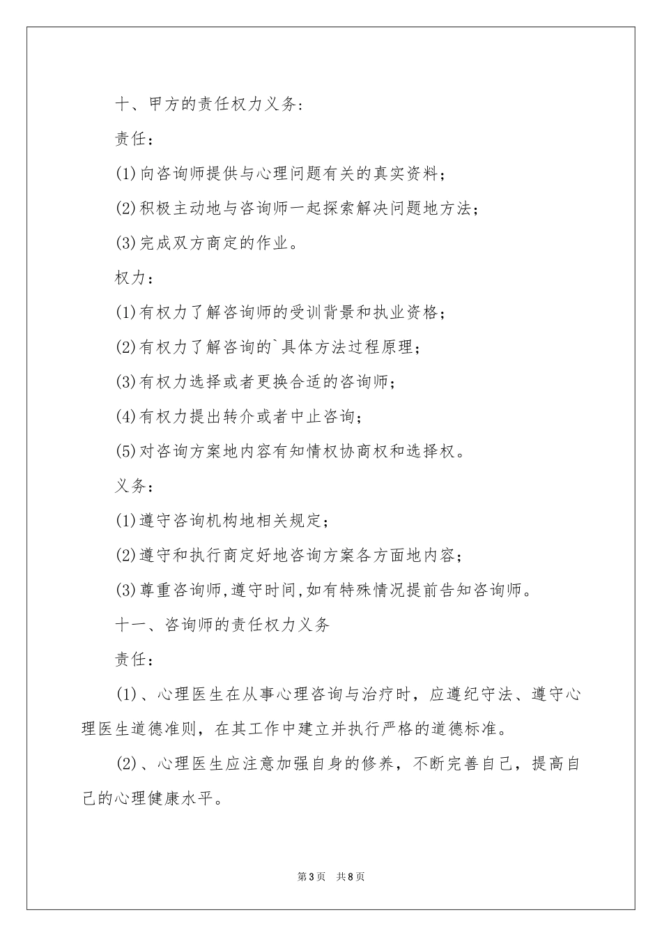 心理咨询协议书_第3页