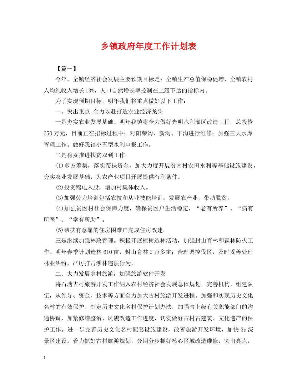 乡镇政府年度工作计划表 _第1页