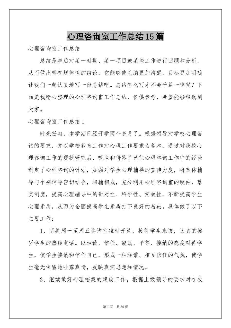 心理咨询室工作参考总结15篇_第1页