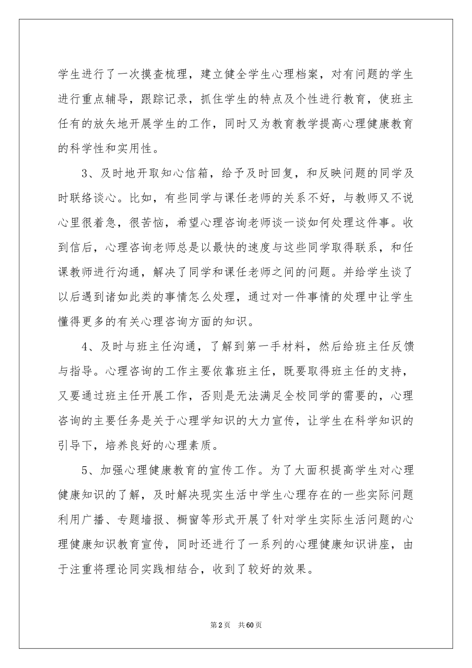 心理咨询室工作参考总结15篇_第2页