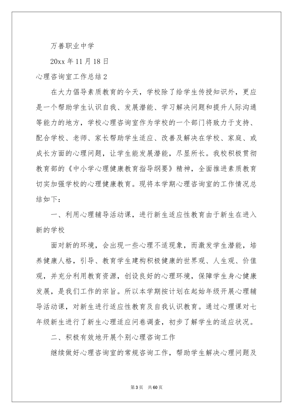 心理咨询室工作参考总结15篇_第3页