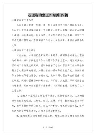 心理咨询室工作参考总结15篇
