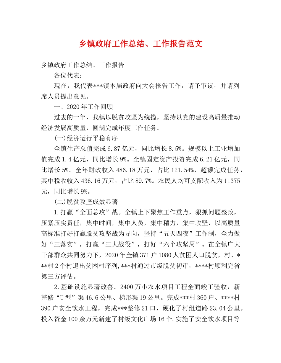 乡镇政府工作总结、工作报告范文 _第1页