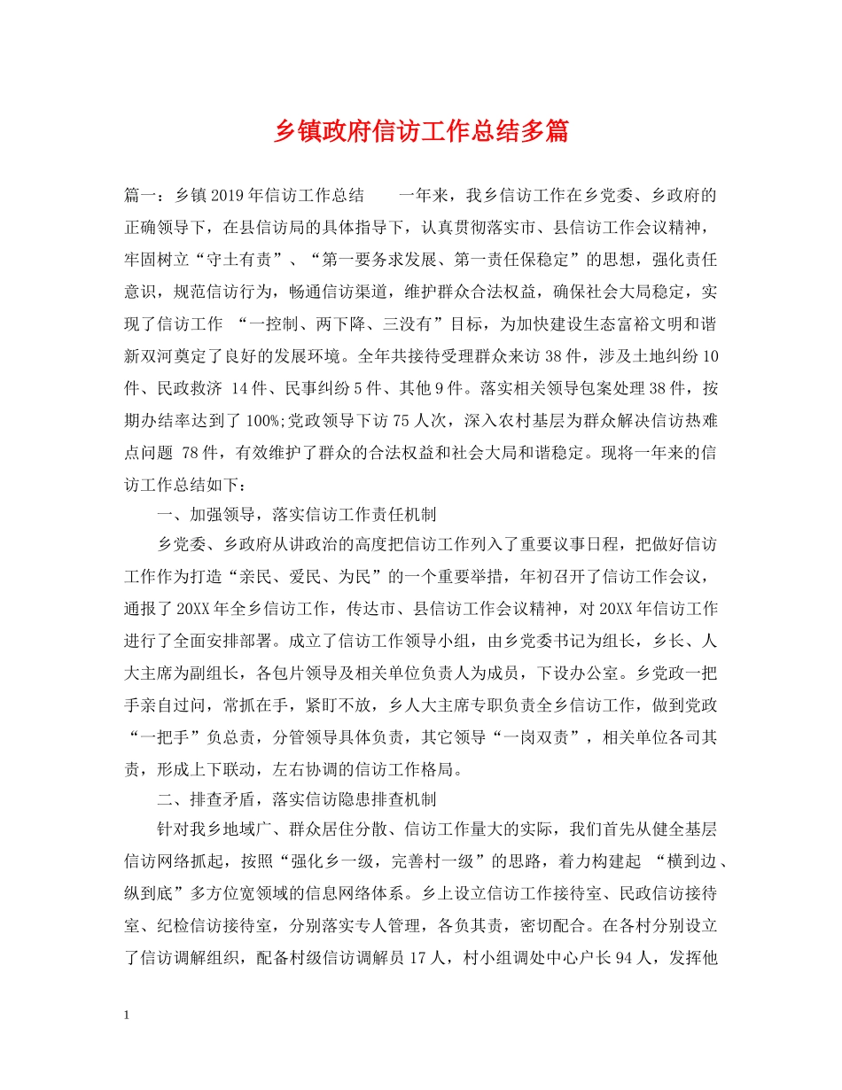 乡镇政府信访工作总结多篇 _第1页