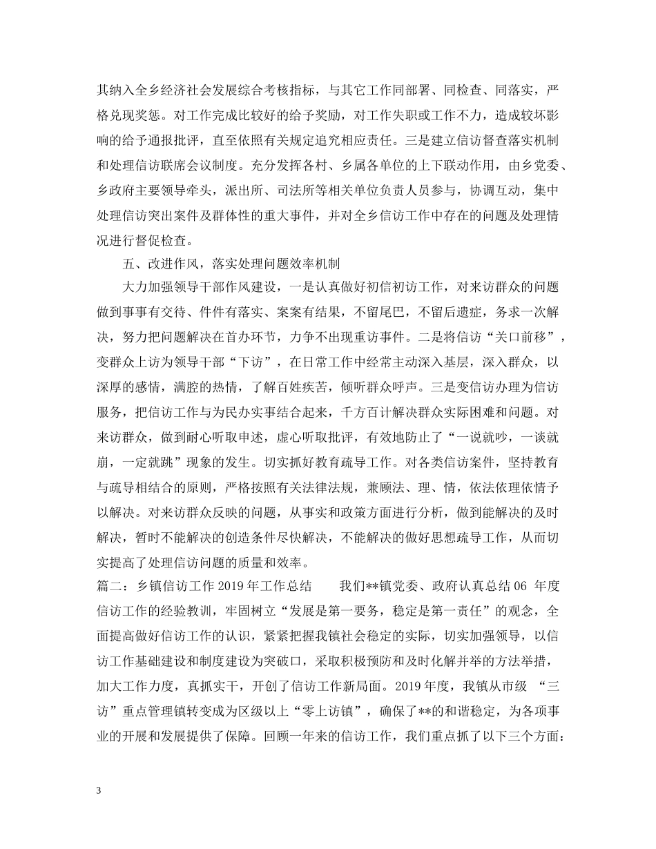 乡镇政府信访工作总结多篇 _第3页