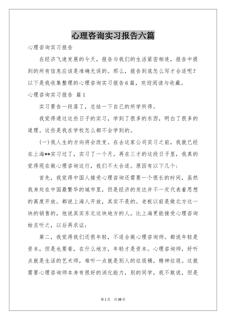 心理咨询实习报告六篇_第1页