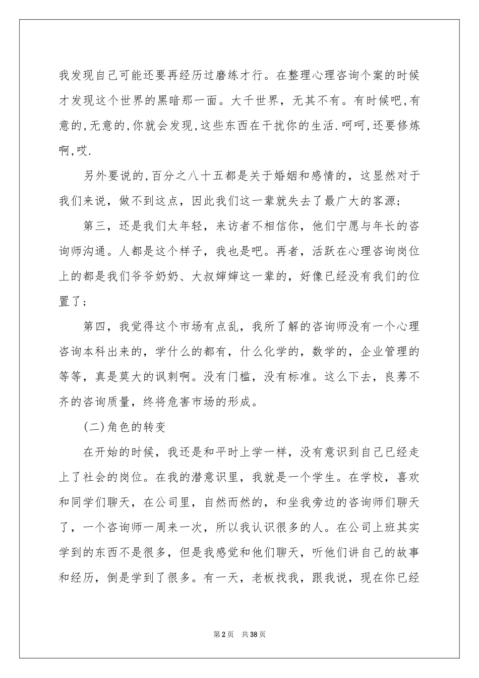 心理咨询实习报告六篇_第2页