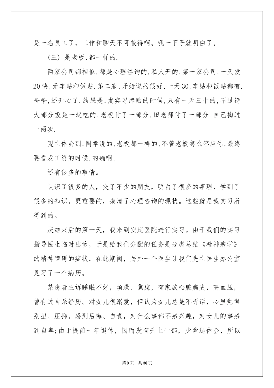 心理咨询实习报告六篇_第3页