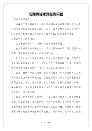 心理咨询实习报告六篇