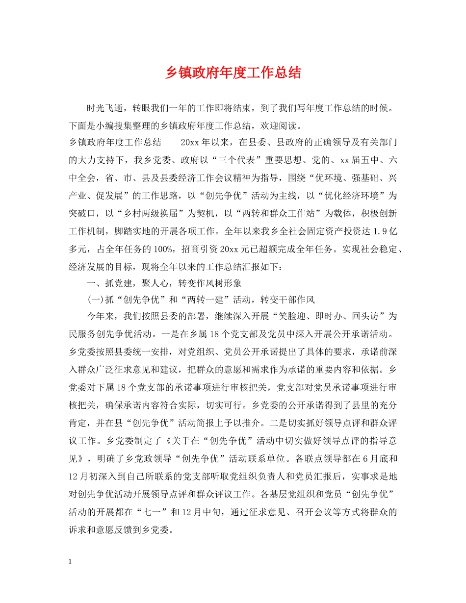 乡镇政府年度工作总结 _第1页
