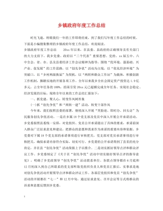 乡镇政府年度工作总结 