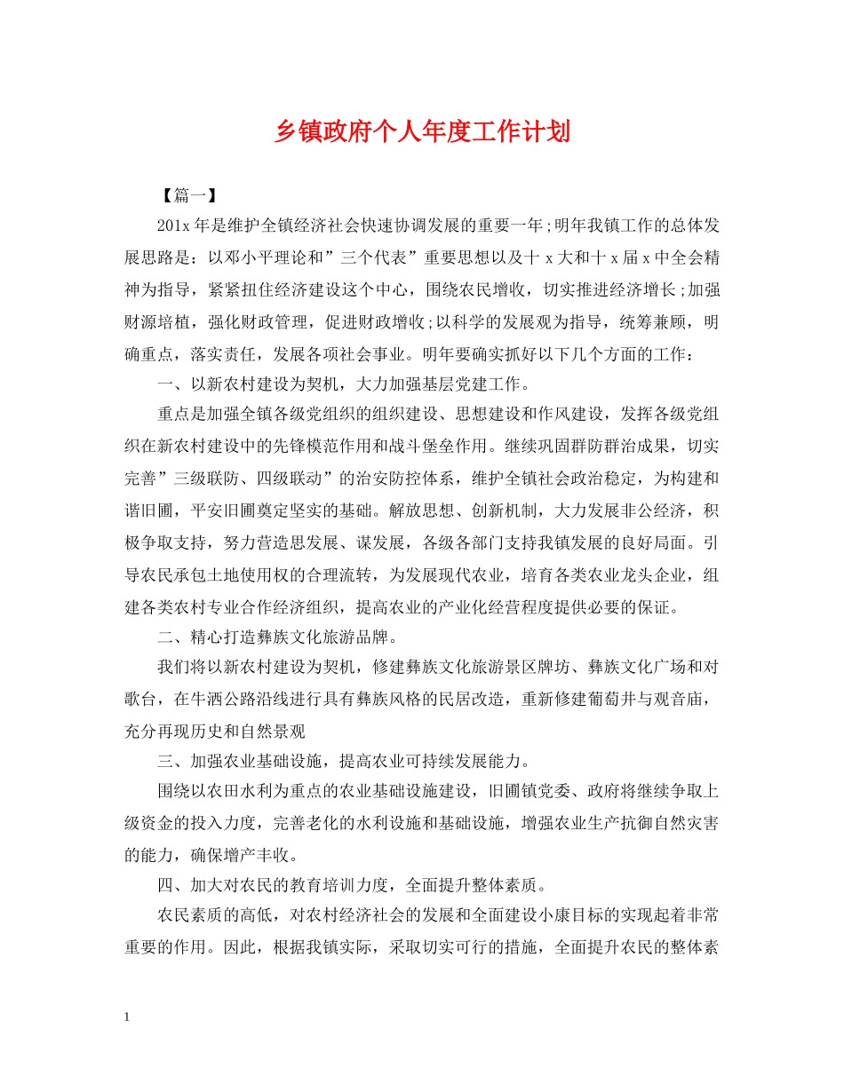 乡镇政府个人年度工作计划 _第1页