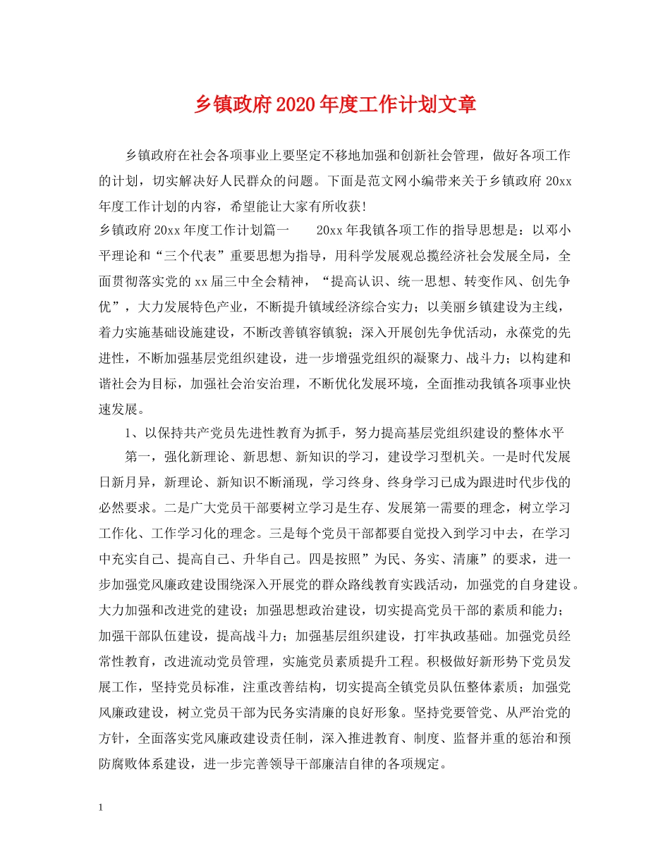 乡镇政府2024年度工作计划文章 _第1页