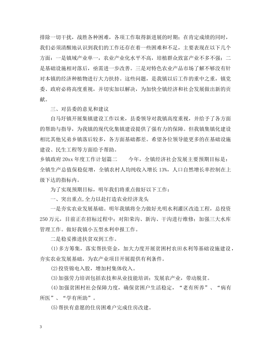 乡镇政府2024年度工作计划文章 _第3页