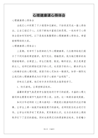 心理健康课体会心得