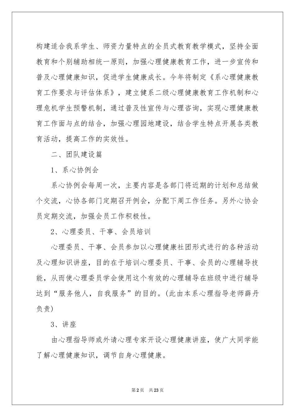 心理协会工作参考计划模板合集六篇_第2页