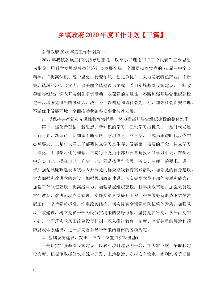 乡镇政府2024年度工作计划【三篇】 _第1页