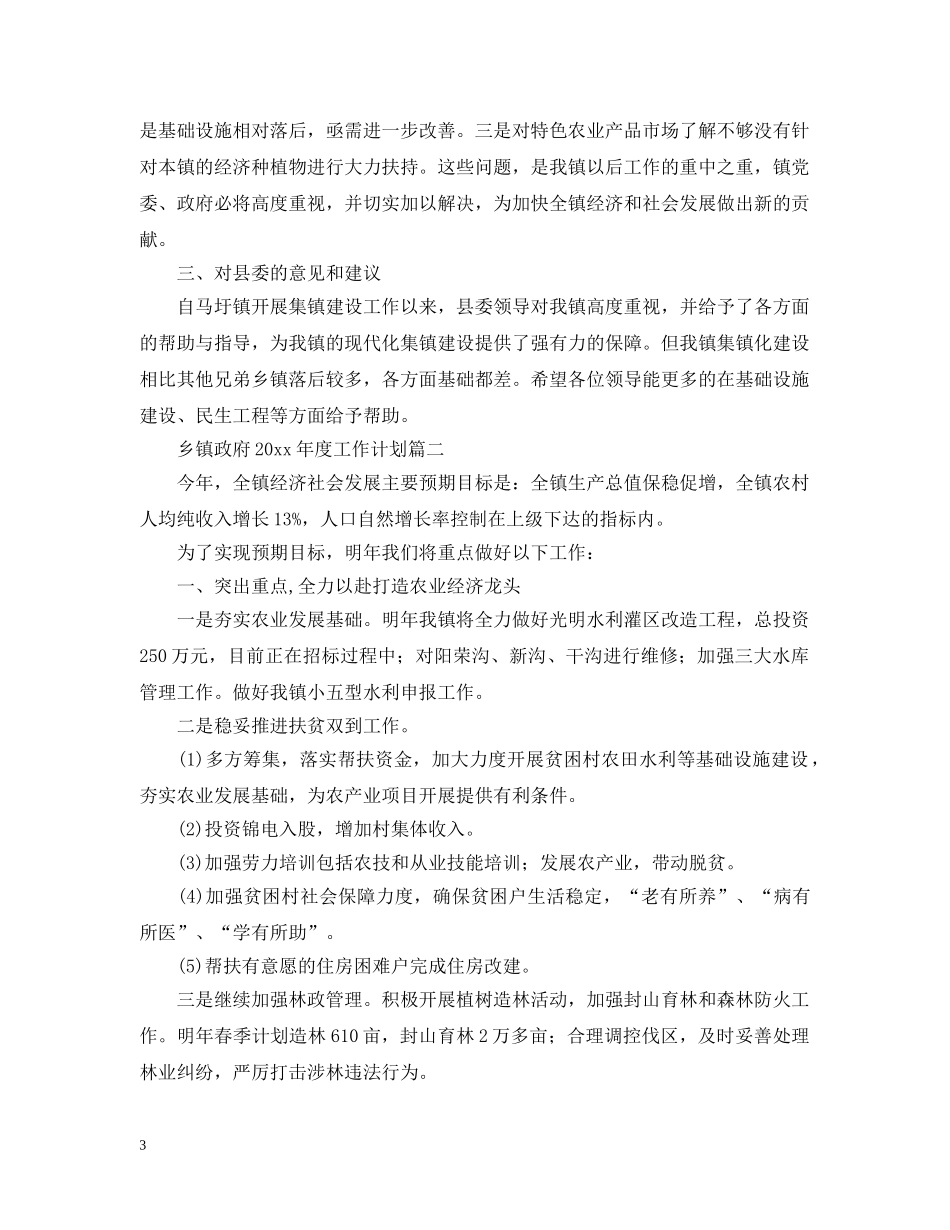 乡镇政府2024年度工作计划【三篇】 _第3页