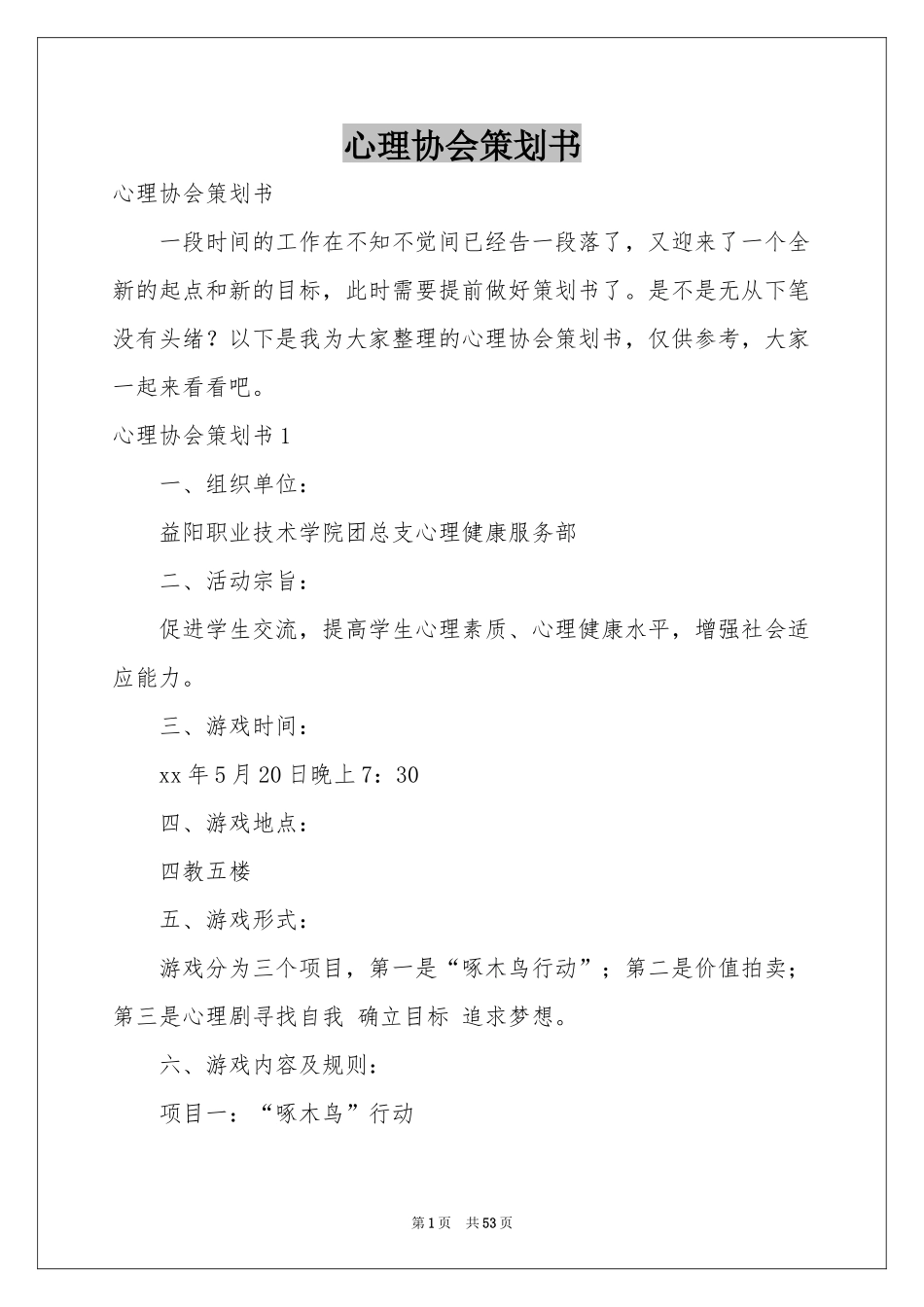 心理协会策划书_第1页