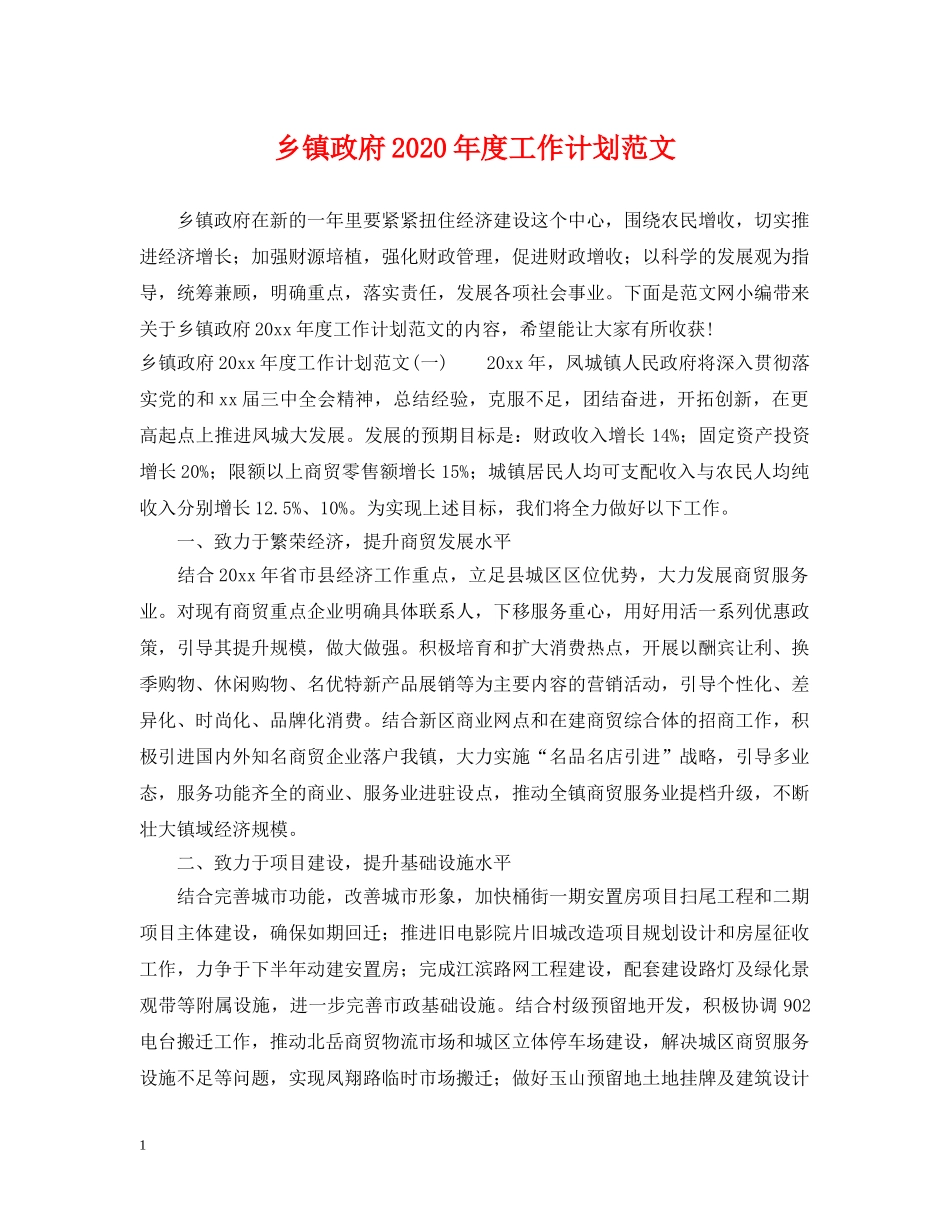 乡镇政府2024年度工作计划范文 _第1页