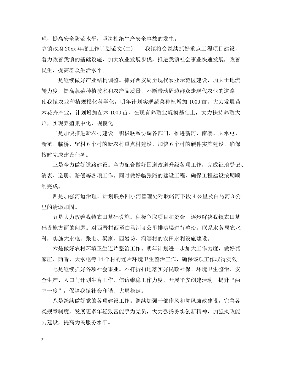乡镇政府2024年度工作计划范文 _第3页