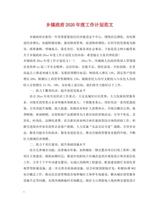 乡镇政府2024年度工作计划范文 