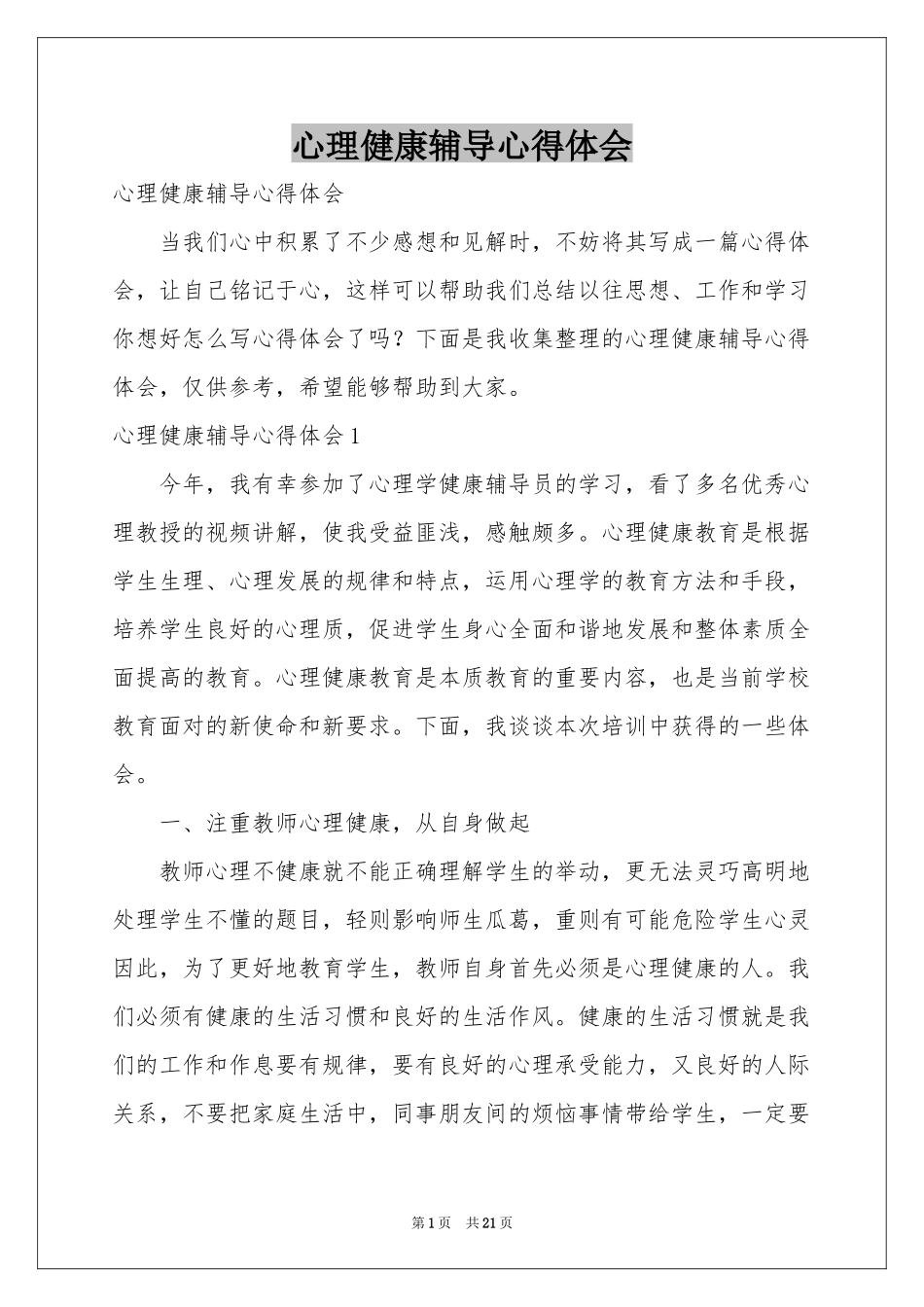 心理健康辅导体会心得_第1页