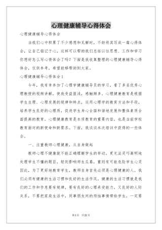 心理健康辅导体会心得