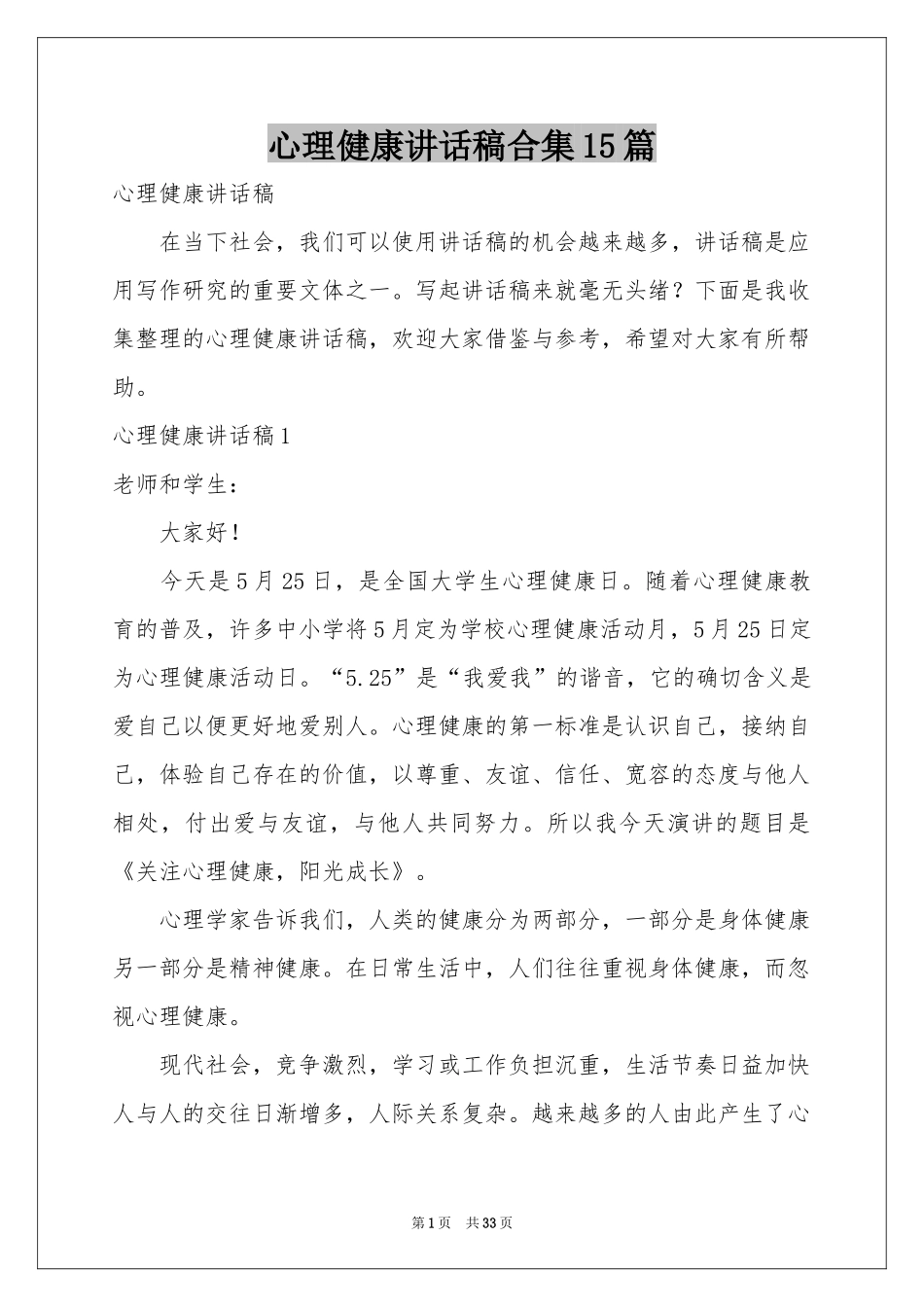心理健康讲话稿合集15篇_第1页