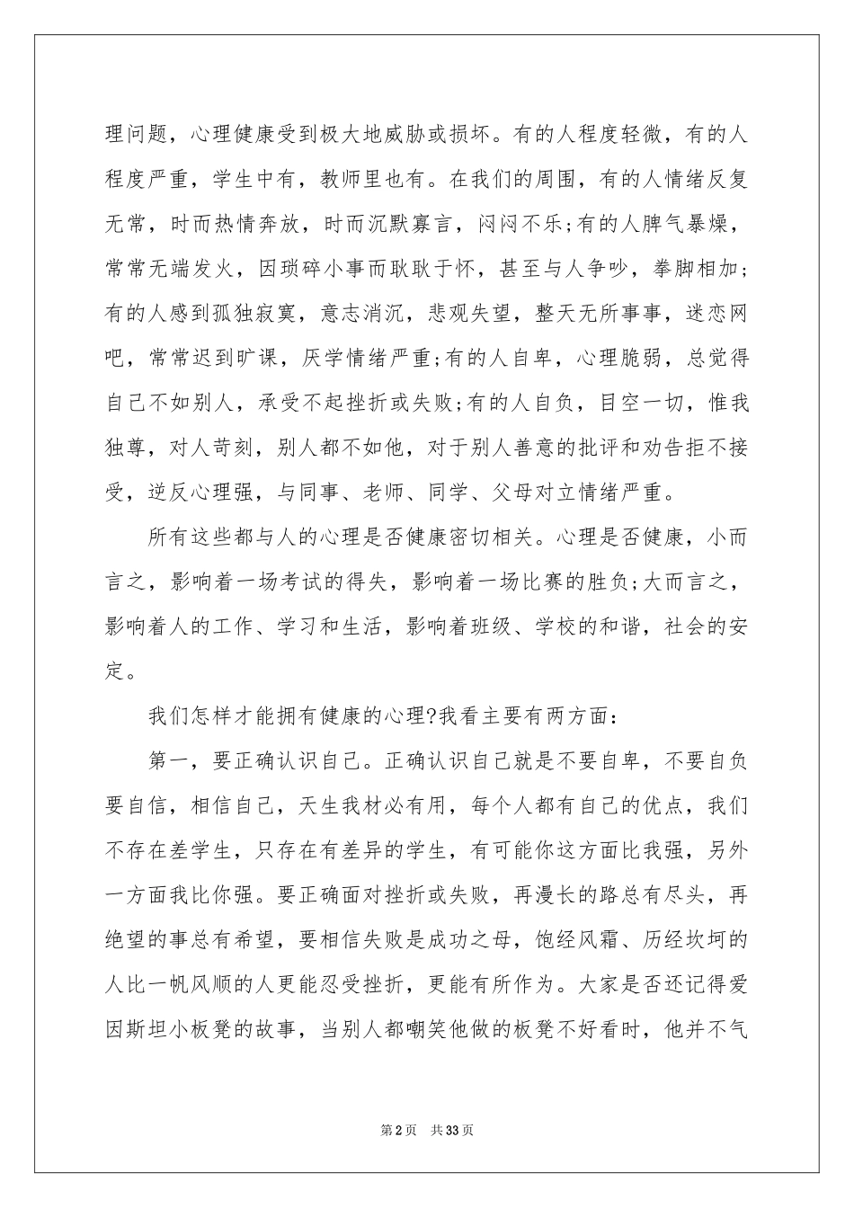 心理健康讲话稿合集15篇_第2页