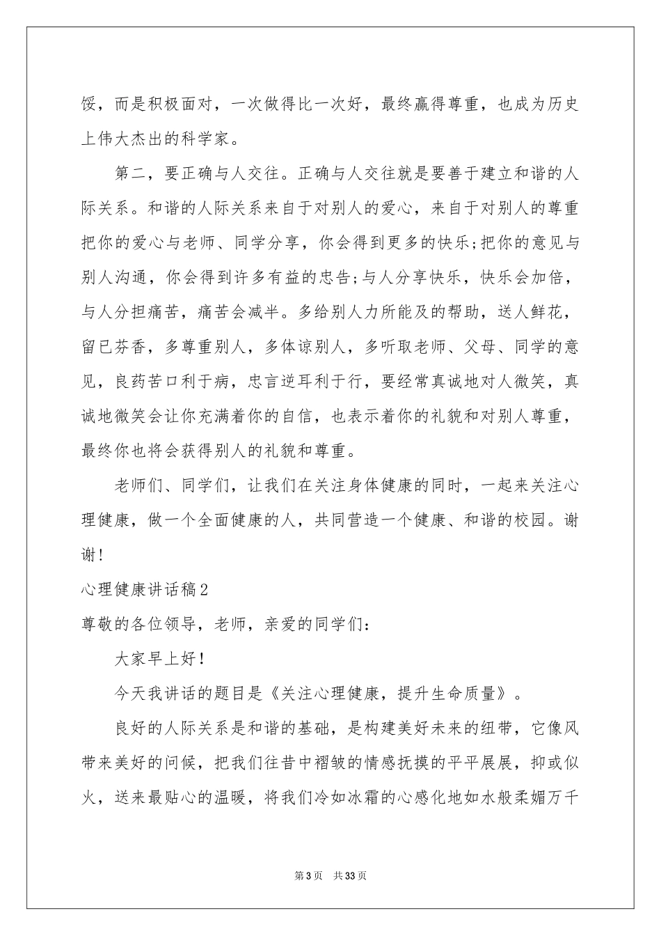 心理健康讲话稿合集15篇_第3页