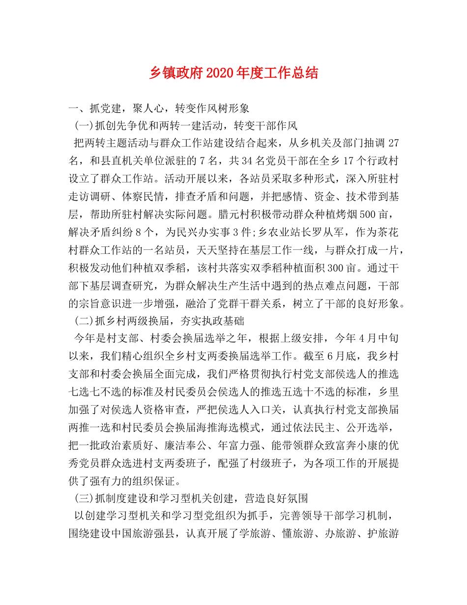乡镇政府2024年度工作总结 _第1页