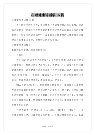 心理健康讲话稿15篇