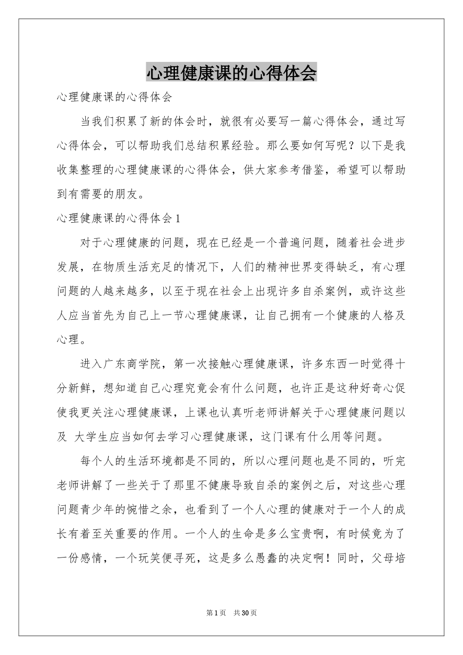 心理健康课的体会心得_第1页