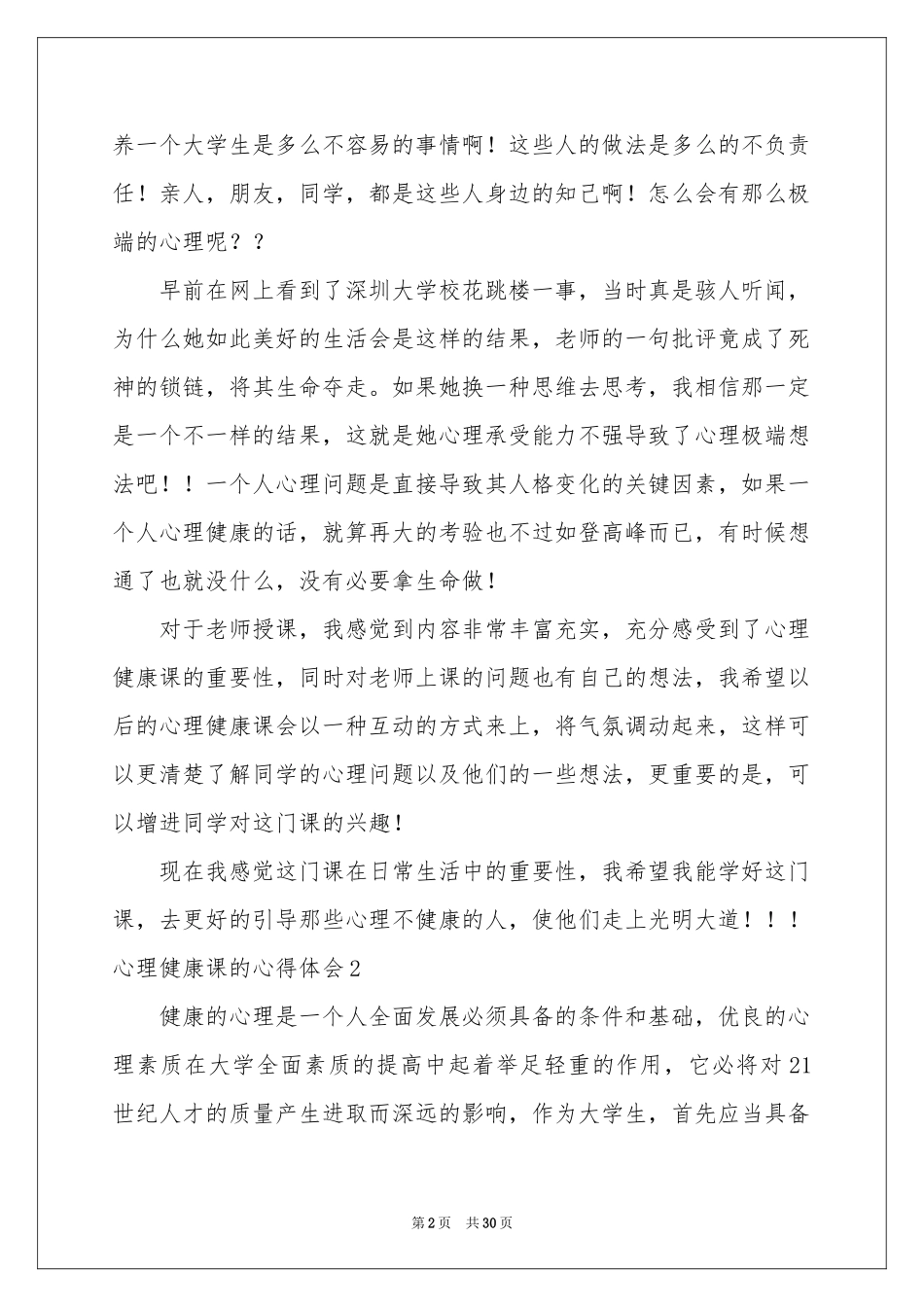 心理健康课的体会心得_第2页