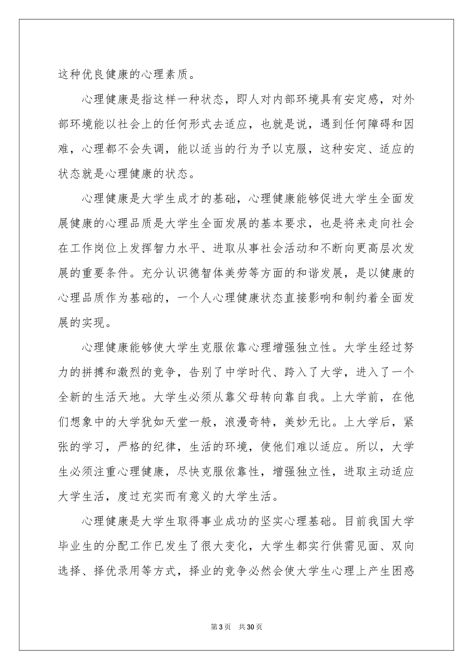 心理健康课的体会心得_第3页