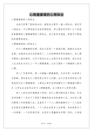 心理健康课的体会心得