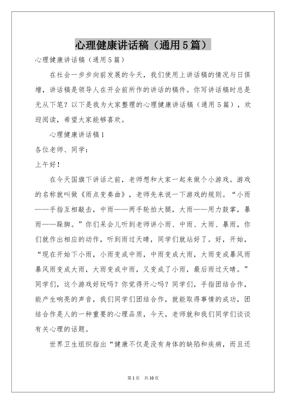 心理健康讲话稿（通用5篇）_第1页