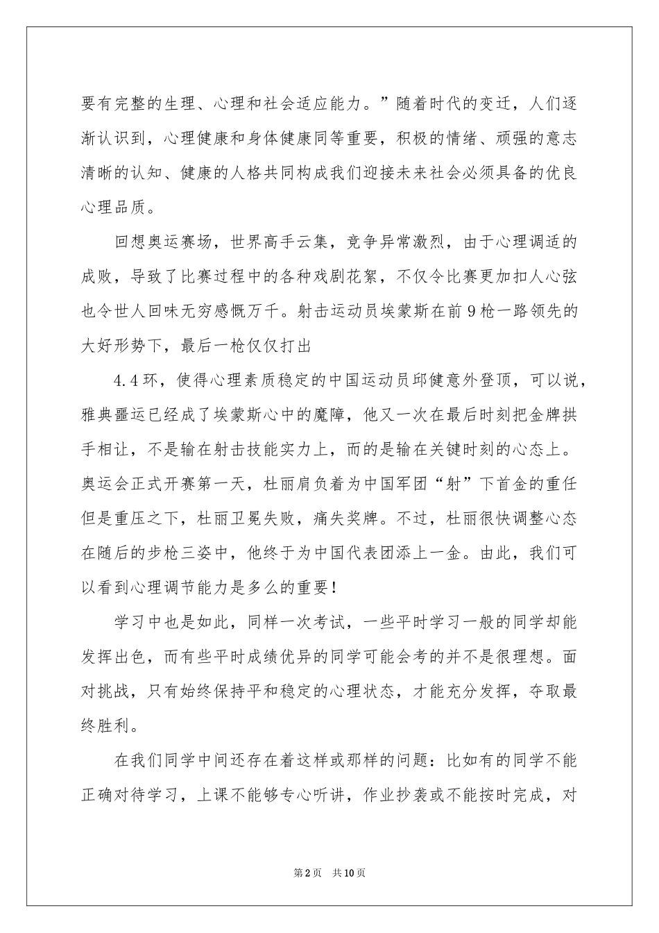 心理健康讲话稿（通用5篇）_第2页