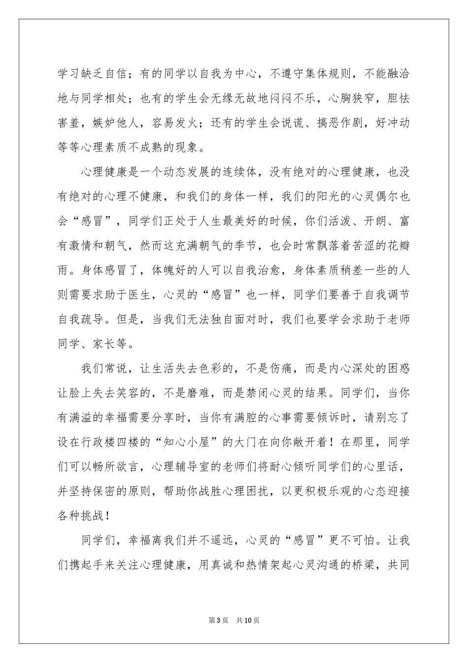 心理健康讲话稿（通用5篇）_第3页