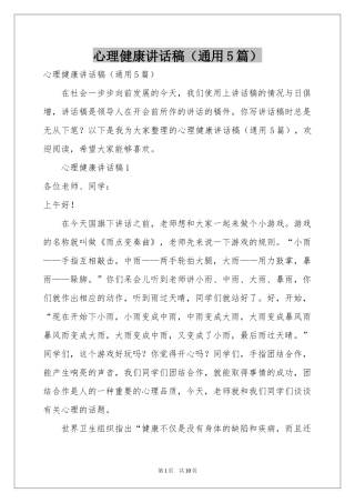 心理健康讲话稿（通用5篇）