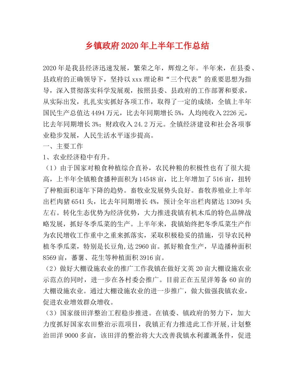乡镇政府2024年上半年工作总结(1) _第1页