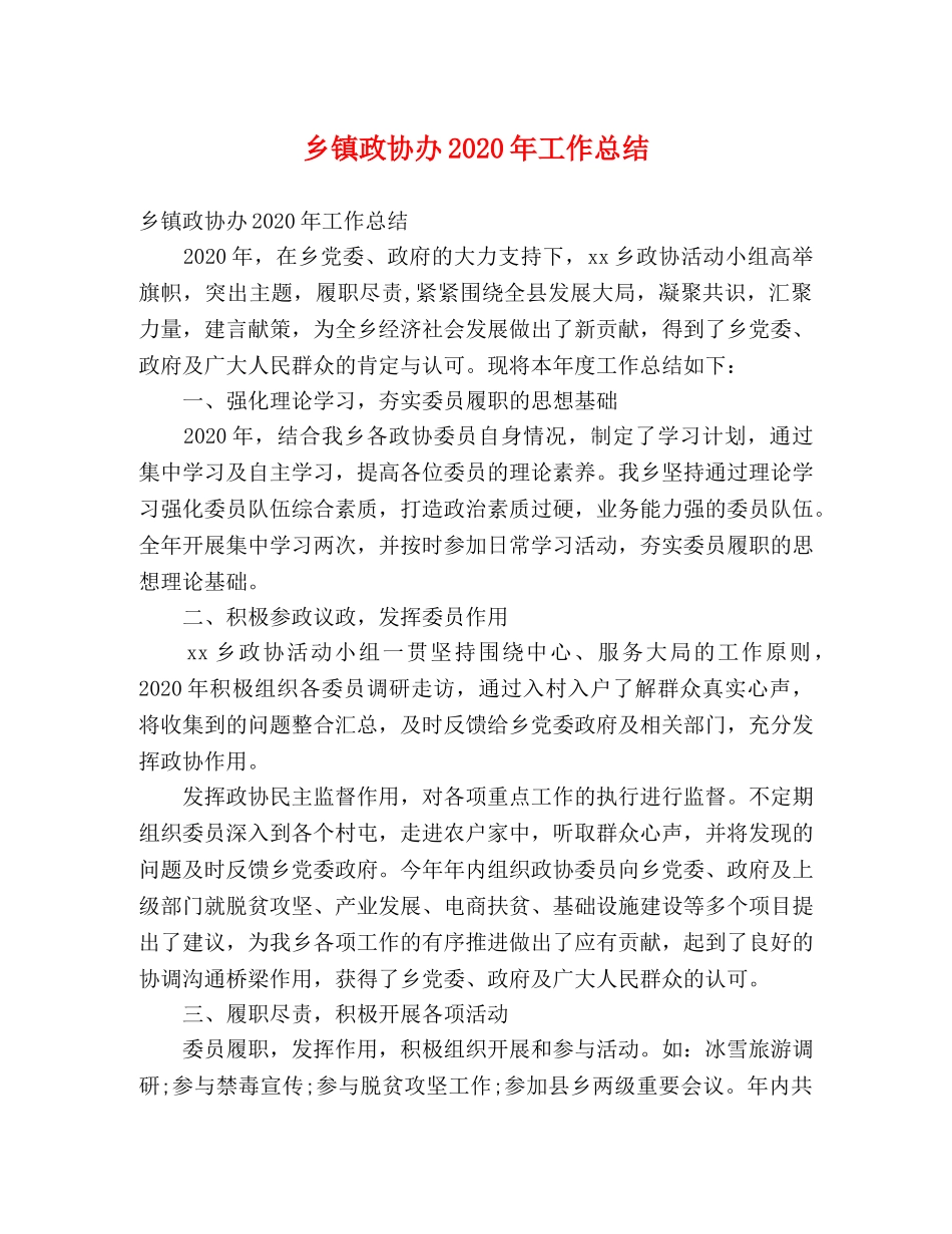 乡镇政协办2024年工作总结 (2) _第1页