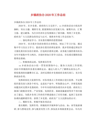 乡镇政协办2024年工作总结 (2) 
