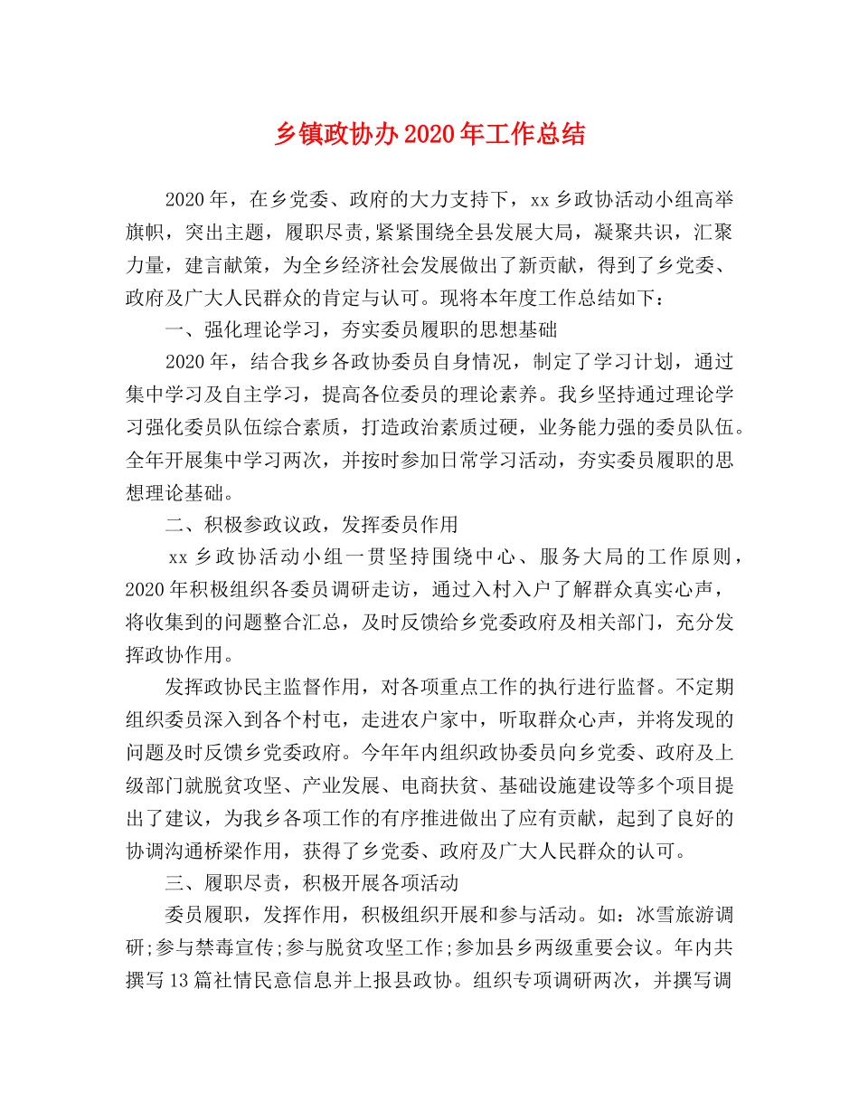 乡镇政协办2024年工作总结 _第1页