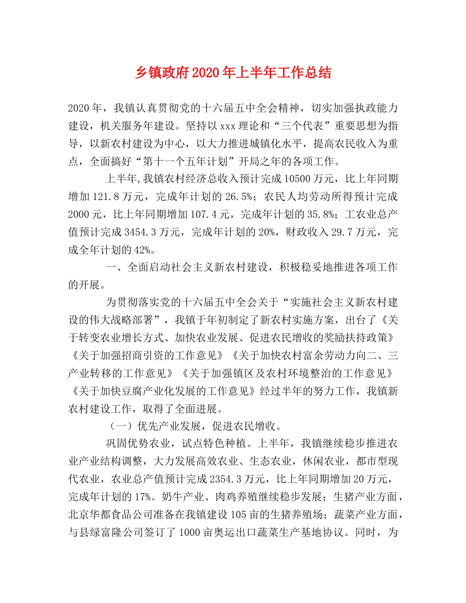 乡镇政府2024年上半年工作总结 _第1页