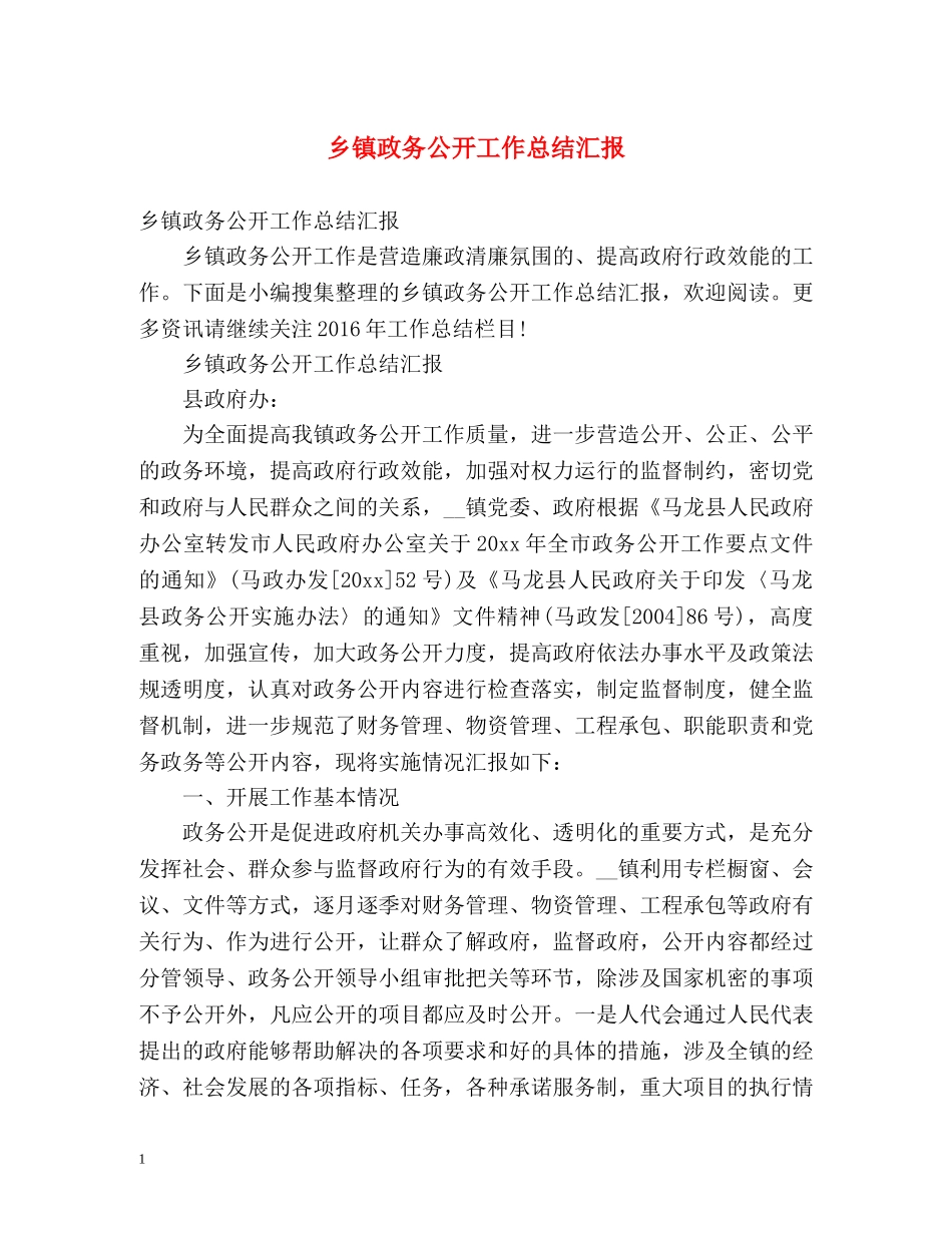 乡镇政务公开工作总结汇报 _第1页