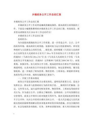 乡镇政务公开工作总结汇报 